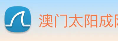 澳门太阳成网页版 logo